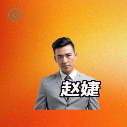 赵婕